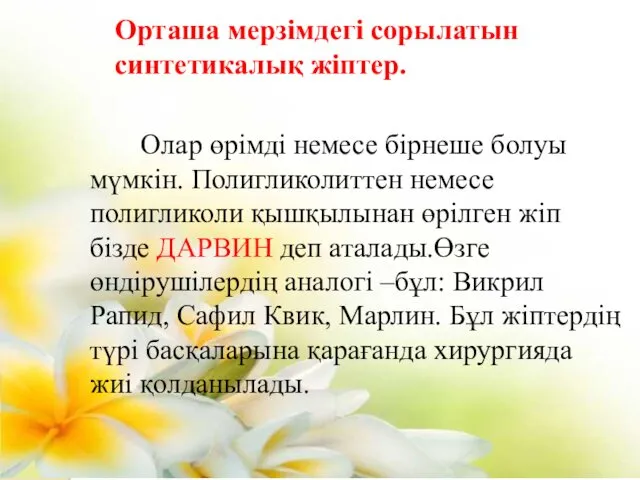 Орташа мерзімдегі сорылатын синтетикалық жіптер. Олар өрімді немесе бірнеше болуы мүмкін.