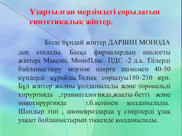 Ұзартылған мерзімдегі сорылатын синтетикалық жіптер. Бізде бұндай жіптер ДАРВИН МОНОДА деп