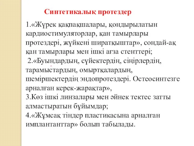 - 1.«Жүрек қақпақшалары, қондырылатын кардиостимуляторлар, қан тамырлары протездерi, жүйкенi ширатқыштар», сондай-ақ