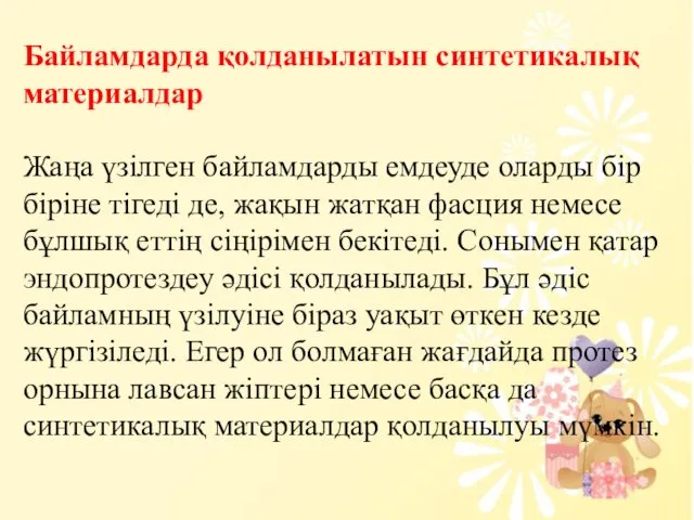 Байламдарда қолданылатын синтетикалық материалдар Жаңа үзілген байламдарды емдеуде оларды бір біріне