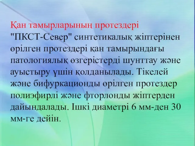 Қан тамырларының протездері "ПКСТ-Север" синтетикалық жіптерінен өрілген протездері қан тамырындағы патологиялық