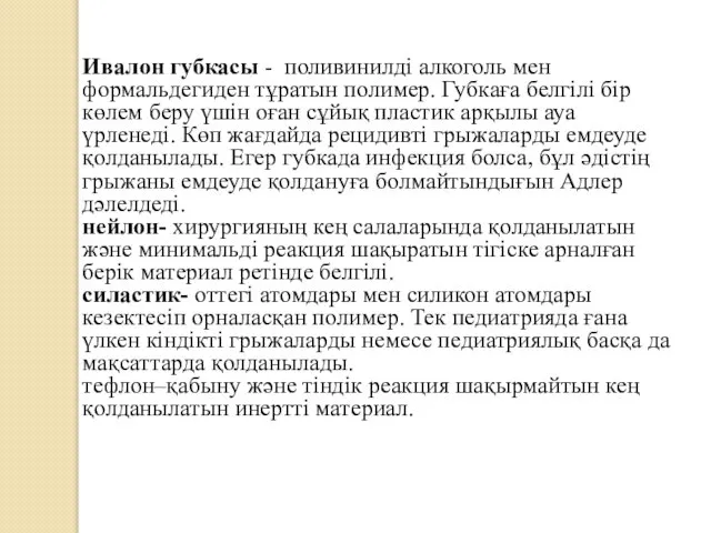 Ивалон губкасы - поливинилді алкоголь мен формальдегиден тұратын полимер. Губкаға белгілі