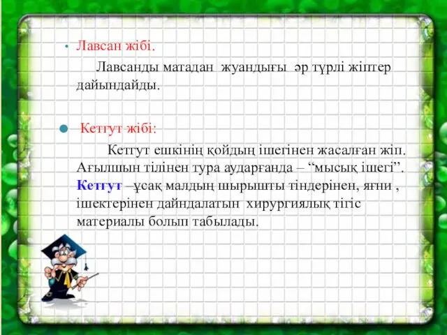 Лавсан жібі. Лавсанды матадан жуандығы әр түрлі жіптер дайындайды. Кетгут жібі: