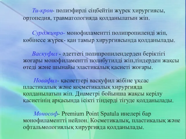 Ти-крон- полиэфирлі сіңбейтін жүрек хирургиясы, ортопедия, травматологияда қолданылатын жіп. Сурджипро- монофиламентті