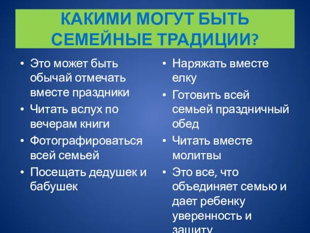 КАКИМИ МОГУТ БЫТЬ СЕМЕЙНЫЕ ТРАДИЦИИ? Это может быть обычай отмечать вместе