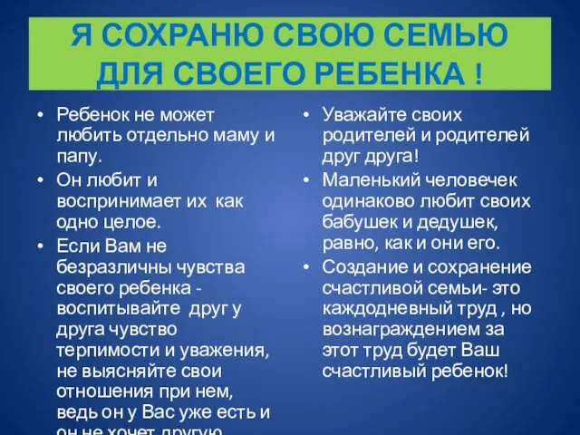 Я СОХРАНЮ СВОЮ СЕМЬЮ ДЛЯ СВОЕГО РЕБЕНКА ! Ребенок не может