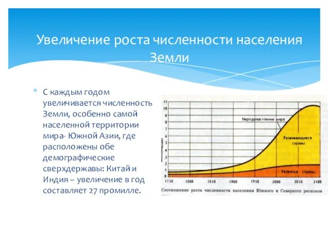 Увеличение роста численности населения Земли С каждым годом увеличивается численность Земли,