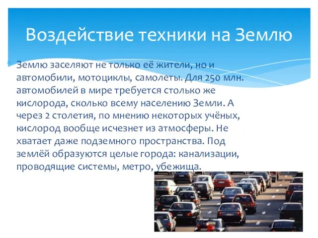 Землю заселяют не только её жители, но и автомобили, мотоциклы, самолеты.