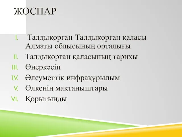 ЖОСПАР Талдықорған-Талдықорған қаласы Алматы облысының орталығы Талдықорған қаласының тарихы Өнеркәсіп Әлеуметтік инфрақұрылым Өлкенің мақтаныштары Қорытынды