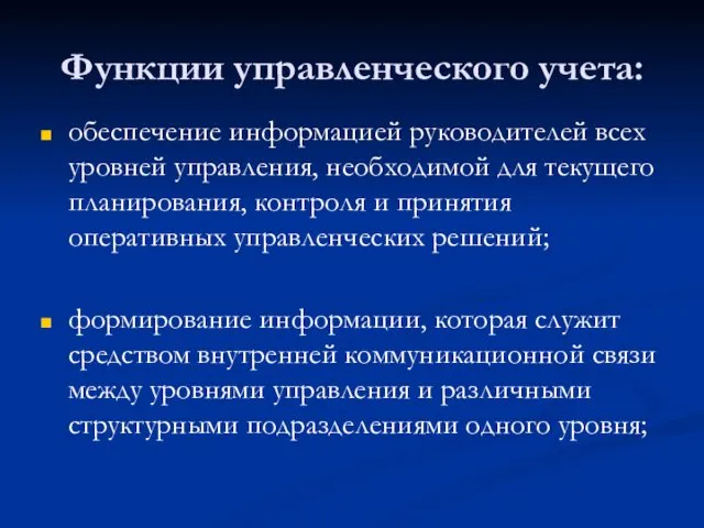 Функции управленческого учета: обеспечение информацией руководителей всех уровней управления, необходимой для