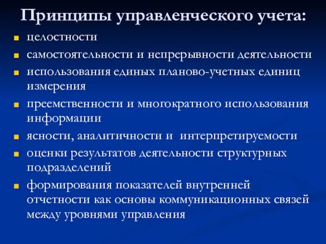 Принципы управленческого учета: целостности самостоятельности и непрерывности деятельности использования единых планово-учетных