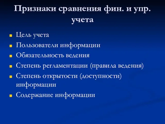 Признаки сравнения фин. и упр. учета Цель учета Пользователи информации Обязательность