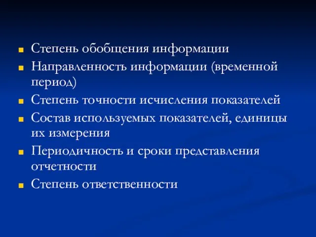 Степень обобщения информации Направленность информации (временной период) Степень точности исчисления показателей