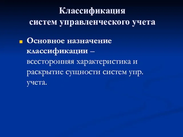 Классификация систем управленческого учета Основное назначение классификации – всесторонняя характеристика и раскрытие сущности систем упр. учета.