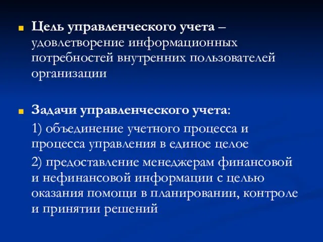 Цель управленческого учета – удовлетворение информационных потребностей внутренних пользователей организации Задачи