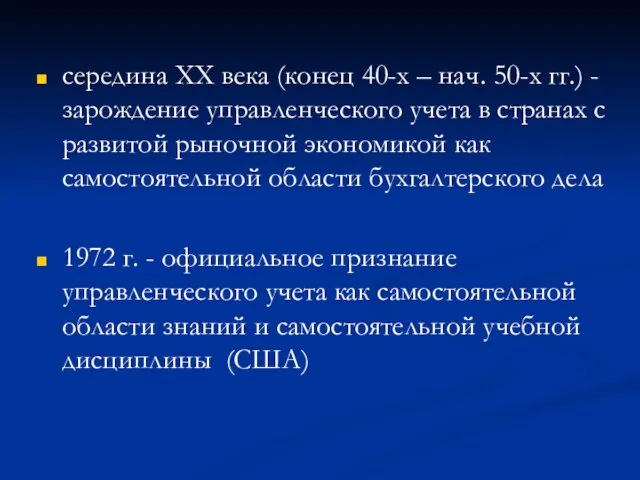 середина ХХ века (конец 40-х – нач. 50-х гг.) - зарождение