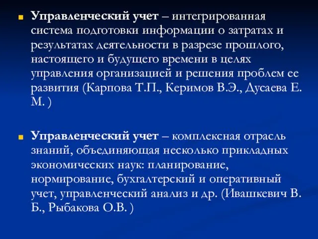 Управленческий учет – интегрированная система подготовки информации о затратах и результатах