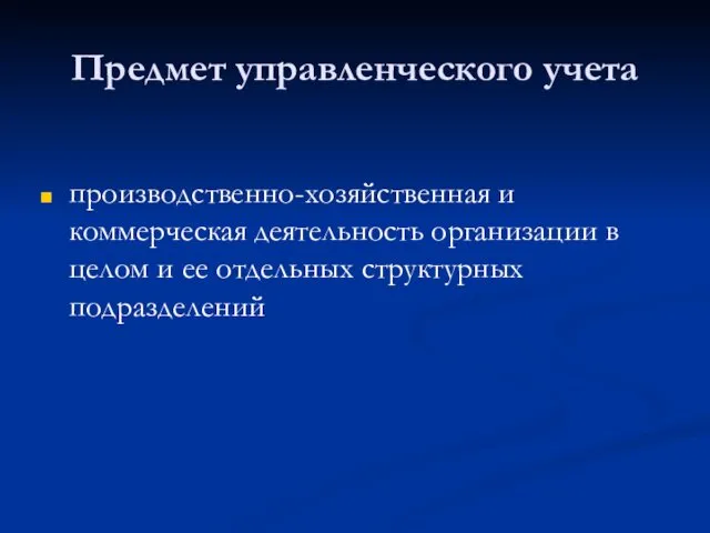 Предмет управленческого учета производственно-хозяйственная и коммерческая деятельность организации в целом и ее отдельных структурных подразделений