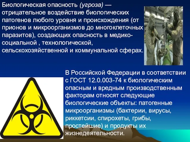 Биологическая опасность (угроза) — отрицательное воздействие биологических патогенов любого уровня и