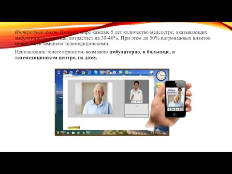 Интересный факт. Во всем мире каждые 5 лет количество медсестре, оказывающих