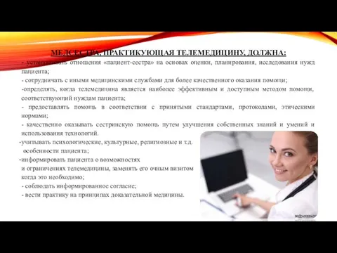 МЕДСЕСТРА, ПРАКТИКУЮЩАЯ ТЕЛЕМЕДИЦИНУ, ДОЛЖНА: - устанавливать отношения «пациент-сестра» на основах оценки,