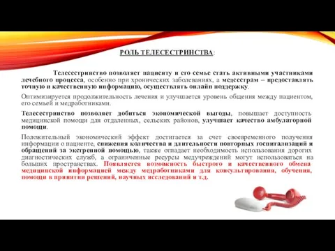 РОЛЬ ТЕЛЕСЕСТРИНСТВА: Телесестринство позволяет пациенту и его семье стать активными участниками