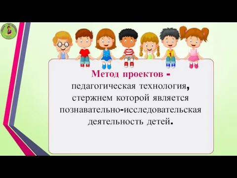 Метод проектов - педагогическая технология, стержнем которой является познавательно-исследовательская деятельность детей.