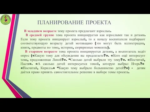 ПЛАНИРОВАНИЕ ПРОЕКТА В младшем возрасте тему проекта предлагают взрослые. В средней