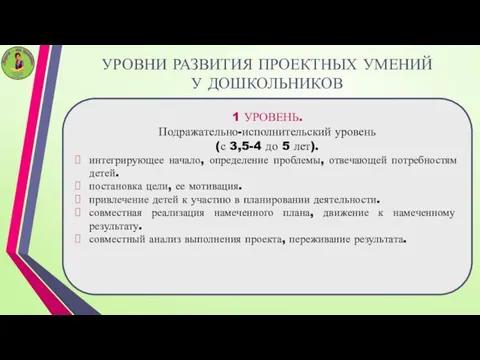 УРОВНИ РАЗВИТИЯ ПРОЕКТНЫХ УМЕНИЙ У ДОШКОЛЬНИКОВ 1 УРОВЕНЬ. Подражательно-исполнительский уровень (с