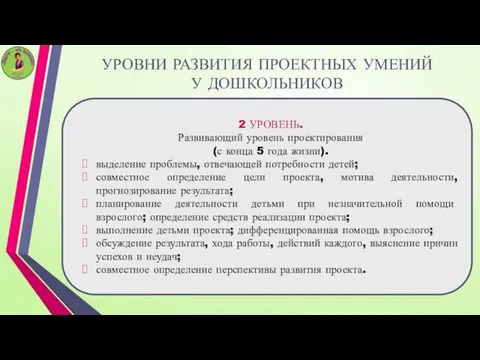 УРОВНИ РАЗВИТИЯ ПРОЕКТНЫХ УМЕНИЙ У ДОШКОЛЬНИКОВ 2 УРОВЕНЬ. Развивающий уровень проектирования