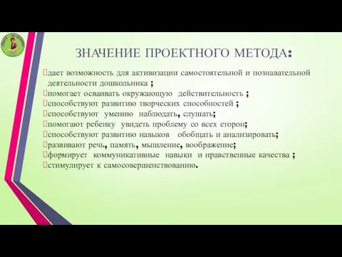 ЗНАЧЕНИЕ ПРОЕКТНОГО МЕТОДА: дает возможность для активизации самостоятельной и познавательной деятельности