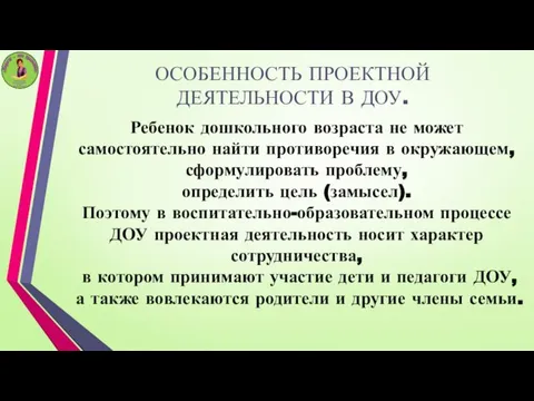 ОСОБЕННОСТЬ ПРОЕКТНОЙ ДЕЯТЕЛЬНОСТИ В ДОУ. Ребенок дошкольного возраста не может самостоятельно