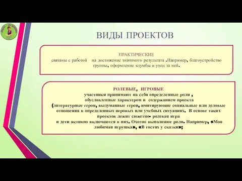 ВИДЫ ПРОЕКТОВ ПРАКТИЧЕСКИЕ связаны с работой на достижение значимого результата .Например,