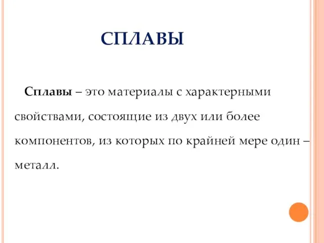 СПЛАВЫ Сплавы – это материалы с характерными свойствами, состоящие из двух