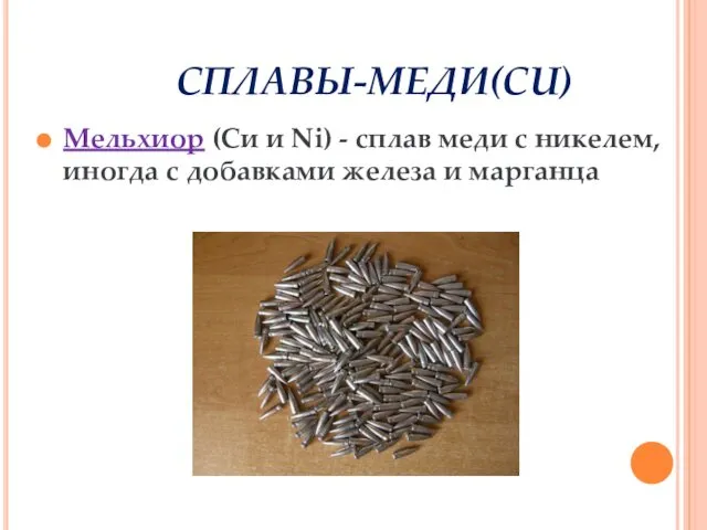 Мельхиор (Си и Ni) - сплав меди с никелем, иногда с добавками железа и марганца СПЛАВЫ-МЕДИ(CU)