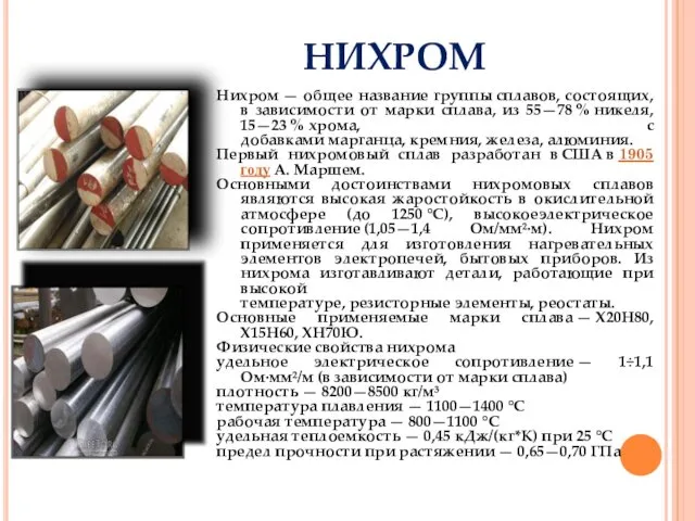 НИХРОМ Нихром — общее название группы сплавов, состоящих, в зависимости от