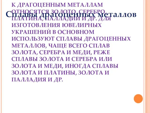 К ДРАГОЦЕННЫМ МЕТАЛЛАМ ОТНОСЯТСЯ ЗОЛОТО, СЕРЕБРО, ПЛАТИНА, ПАЛЛАДИЙ И ДР. ДЛЯ