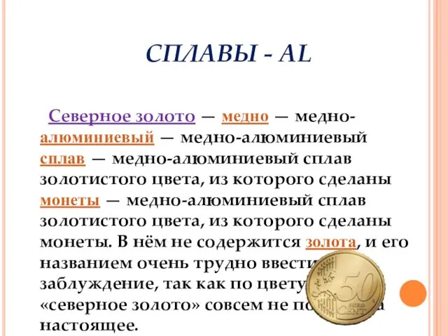 СПЛАВЫ - AL Северное золото — медно — медно-алюминиевый — медно-алюминиевый