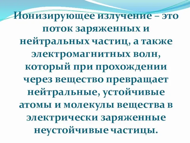 Ионизирующее излучение – это поток заряженных и нейтральных частиц, а также