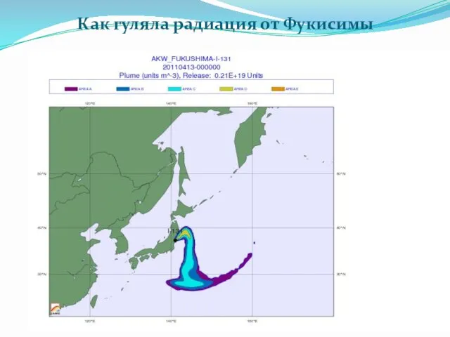 Как гуляла радиация от Фукисимы