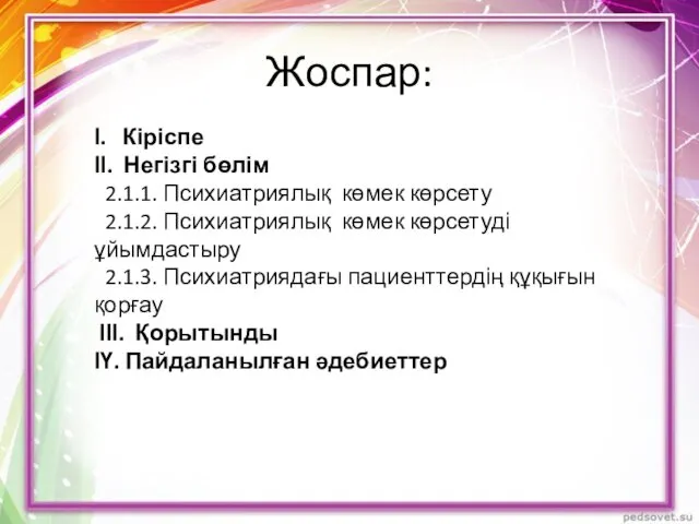 Жоспар: І. Кіріспе ІІ. Негізгі бөлім 2.1.1. Психиатриялық көмек көрсету 2.1.2.