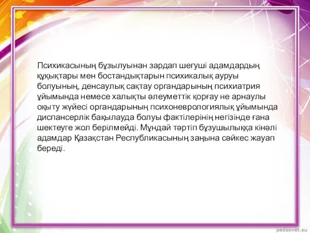 Психикасының бұзылуынан зардап шегушi адамдардың құқықтары мен бостандықтарын психикалық ауруы болуының,