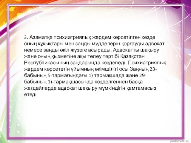 3. Азаматқа психиатриялық жәрдем көрсетiлген кезде оның құқықтары мен заңды мүдделерiн