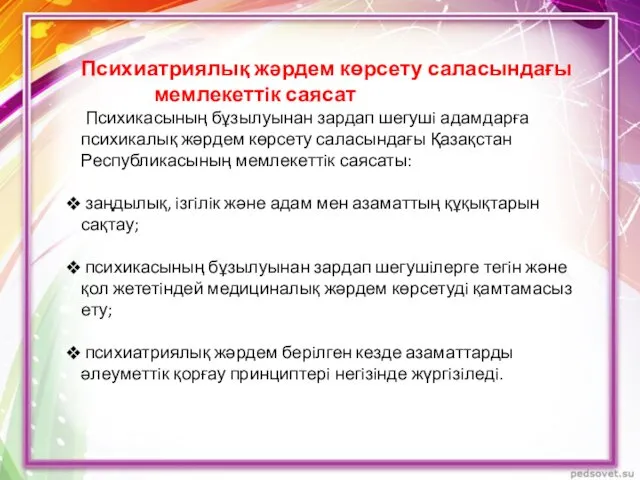 Психиатриялық жәрдем көрсету саласындағы мемлекеттiк саясат Психикасының бұзылуынан зардап шегушi адамдарға