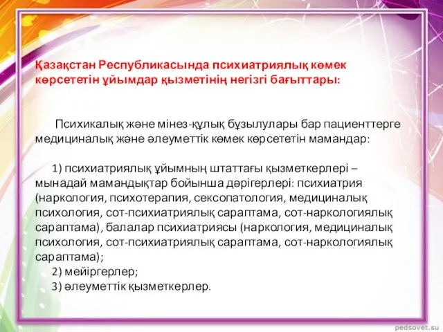 Қазақстан Республикасында психиатриялық көмек көрсететін ұйымдар қызметінің негізгі бағыттары: Психикалық және