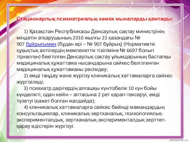 Стационарлық психиатриялық көмек мыналарды қамтиды: 1) Қазақстан Республикасы Денсаулық сақтау министрінің