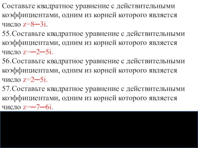 Составьте квадратное уравнение с действительными коэффициентами, одним из корней которого является