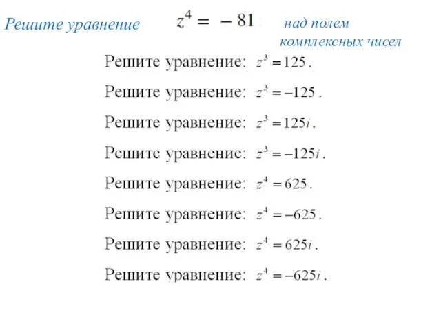 Решите уравнение над полем комплексных чисел