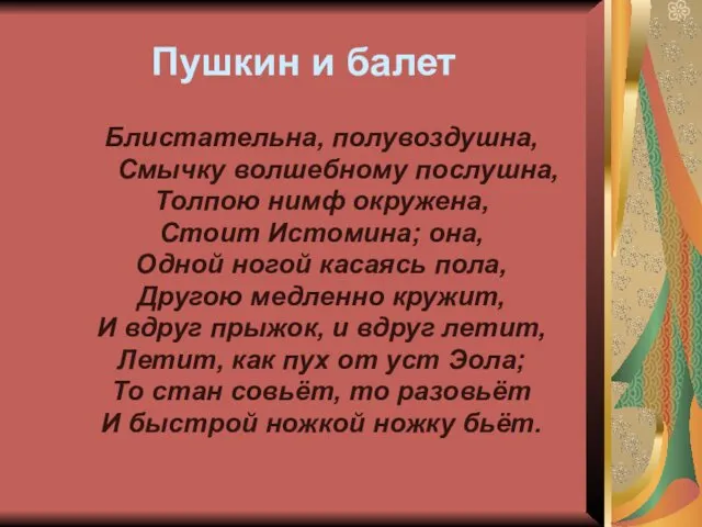 Пушкин и балет Блистательна, полувоздушна, Смычку волшебному послушна, Толпою нимф окружена,