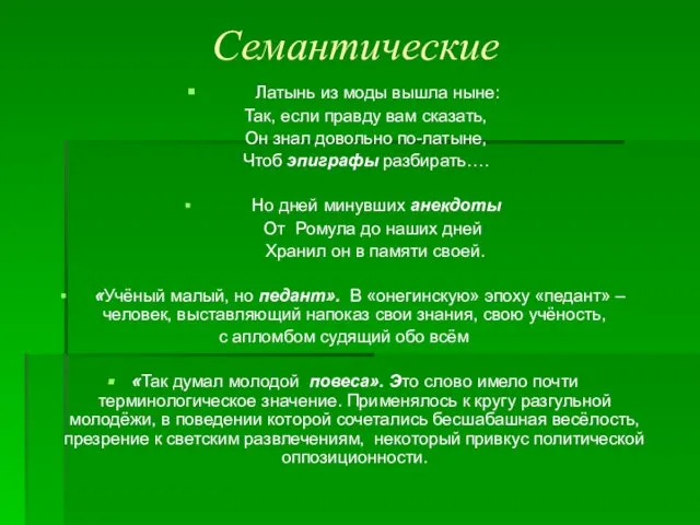 Семантические Латынь из моды вышла ныне: Так, если правду вам сказать,